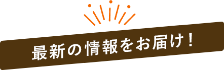 最新の情報をお届け！